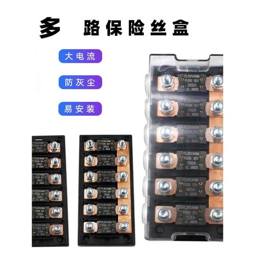 201大功率6路叉式汽车保险丝盒座螺栓型300A熔断器房车厂游艇改装