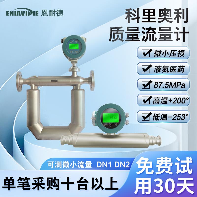 恩耐德空气质量流量计高温高压深冷直管科氏力质量流量计科里奥利
