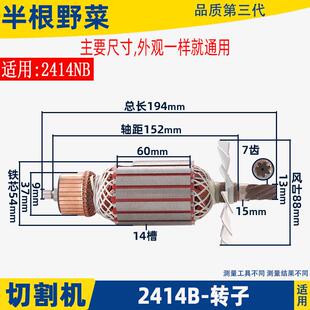 适用牧田2414B钢材机转子2414B切割机转子2414NB转子切割机配件