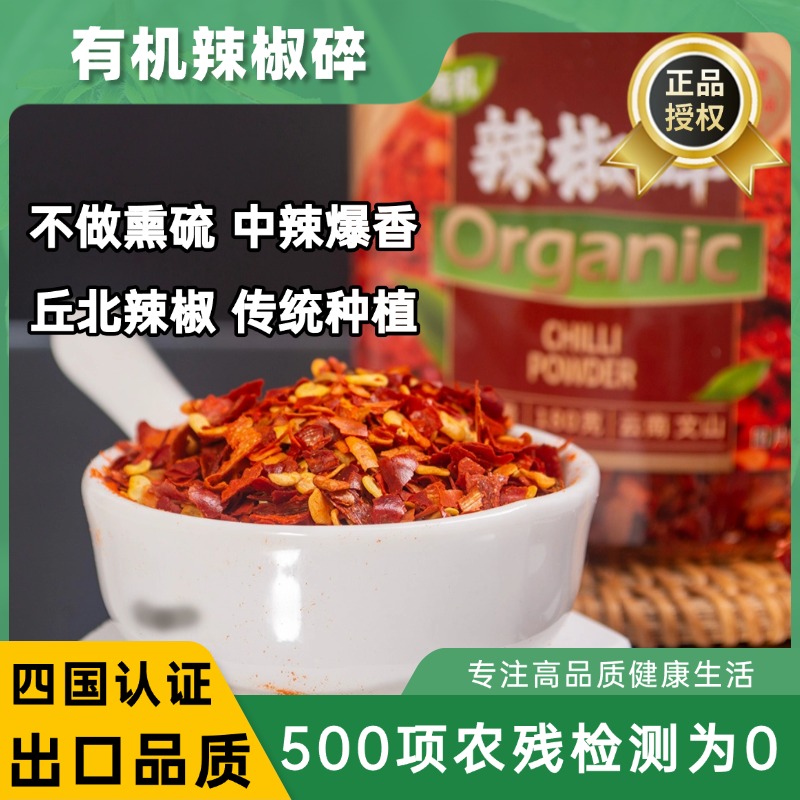 有机红辣椒碎云南丘北面新