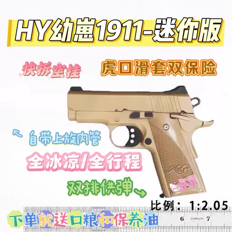 新款五代HY迷你幼崽1911全冰凉升级版虎口保险男孩成人玩具模型