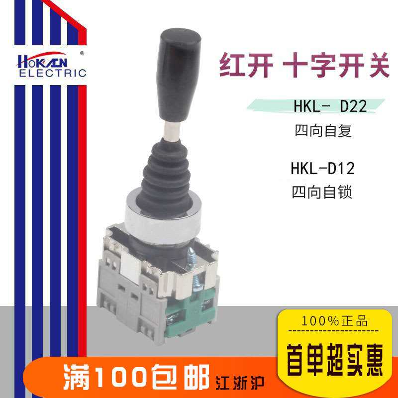 红开 十字摇杆 主令开关 HKL-D22 双向自复 HKL-D12双向自锁