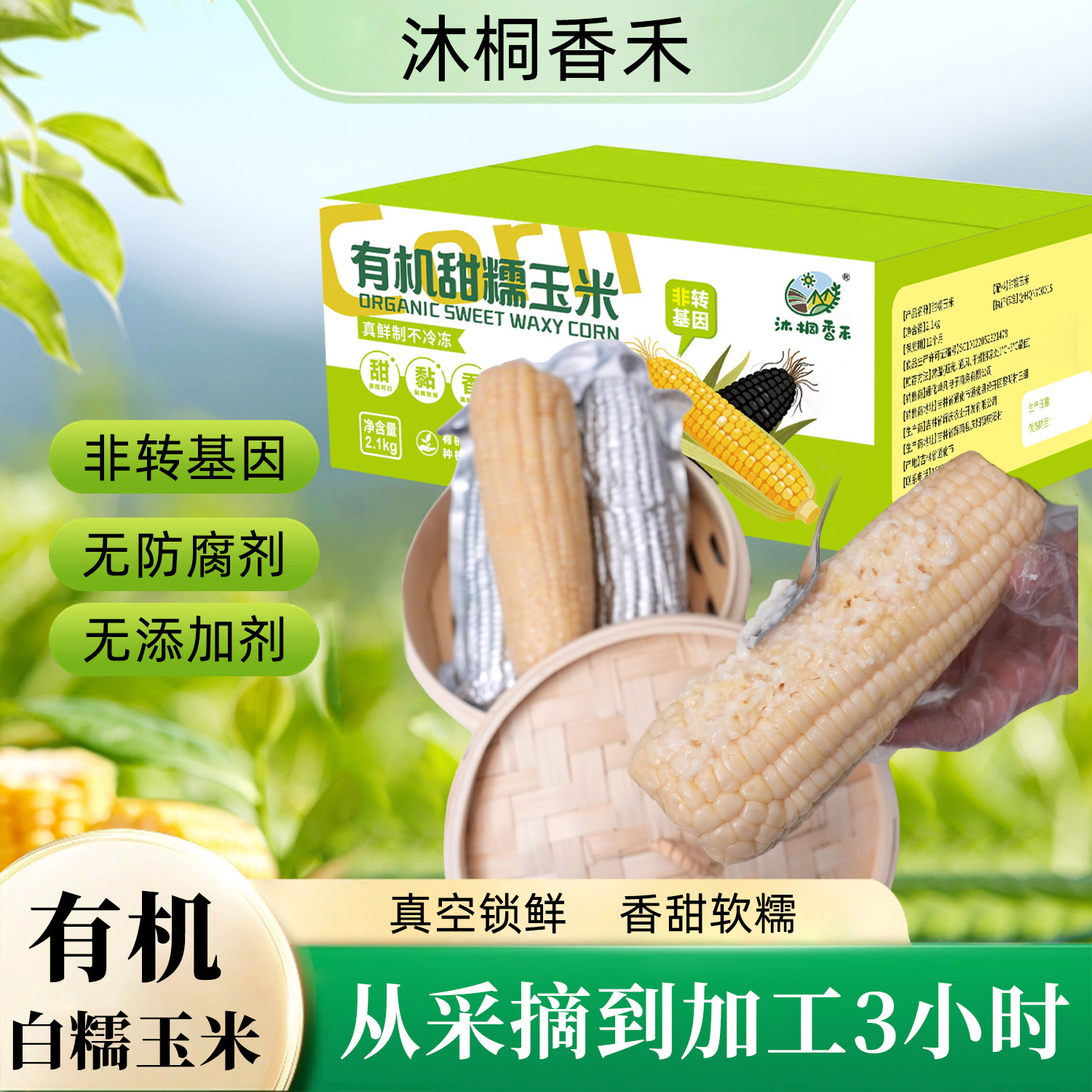沐桐香禾有机白糯玉米新鲜玉米真空包装超甜代餐源头工厂直发