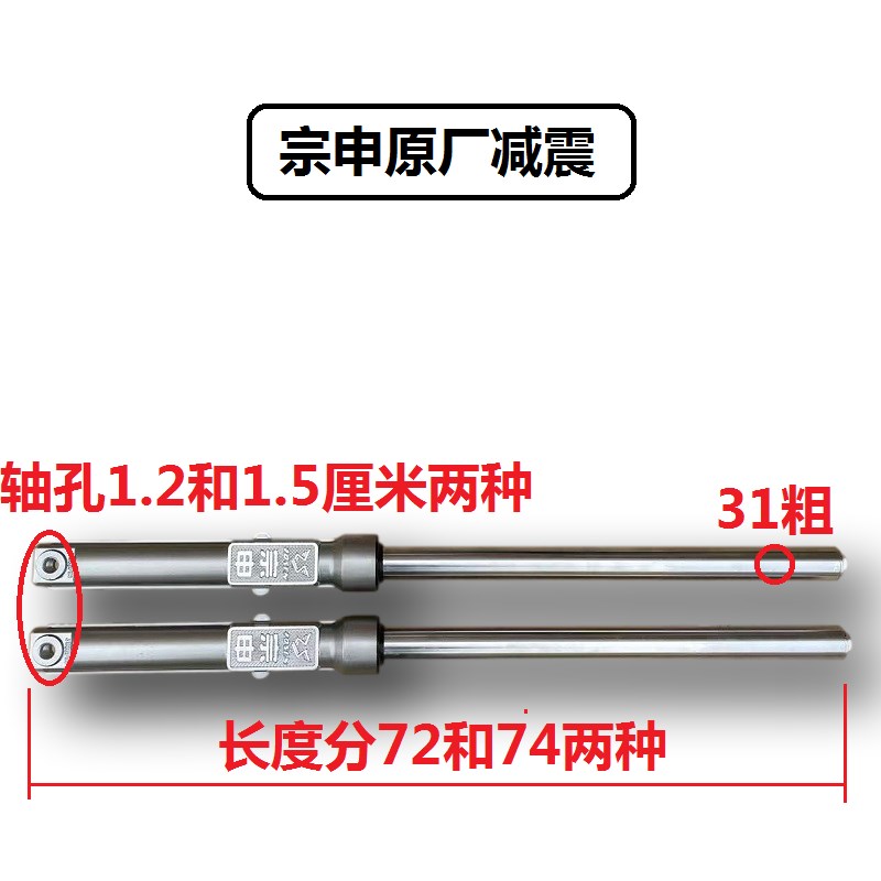 宗申原厂 金彭电动三轮车31 33粗前减震前叉横竖孔通用74长避震器