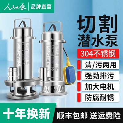 人民不锈钢潜水泵304耐腐蚀380V三相上海高扬程220v切割式污水泵