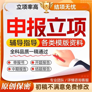 课题申报结题报告咨询指导省市级国自然科学标书全套立项资料模版