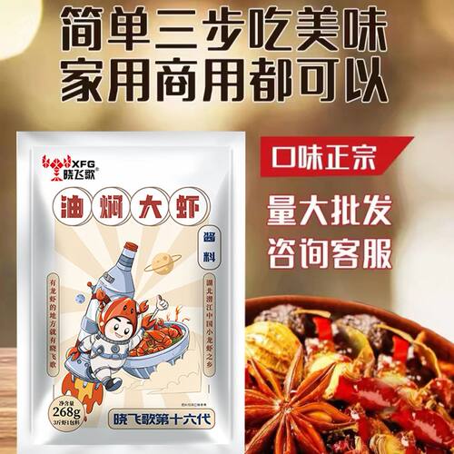 晓飞歌油焖大虾麻辣小龙虾调料包香辣虾十三香蒜蓉调料炒虾尾