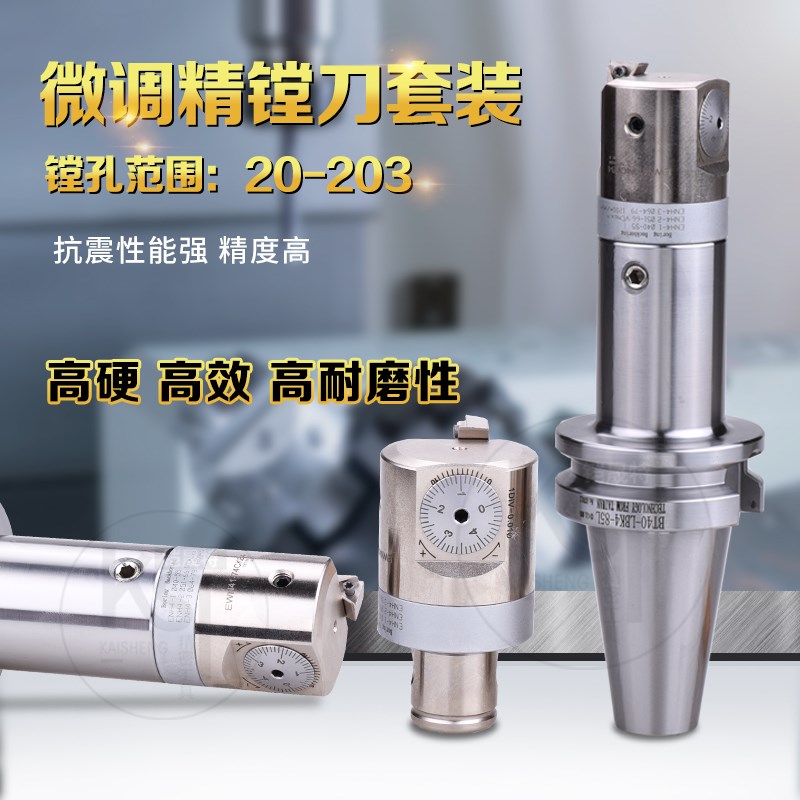 EWN微调精镗刀套装BT50精镗加长镗孔范围20-203配1号2号3号刀座