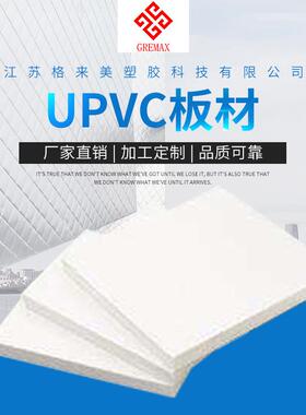 定制UPVC板材/MPVC板材规格可定制一级纯新料量大从优