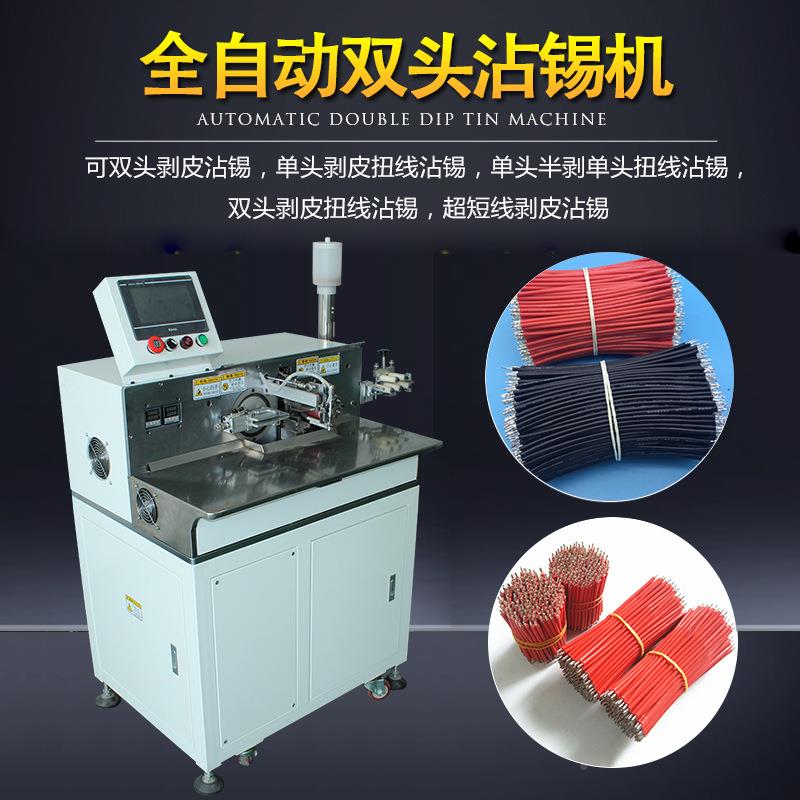 全自动双YY-全自头沾锡机十线同时加浸锡机线锡剥线沾工锡机高电
