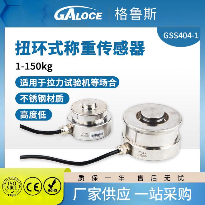 GSS404-1扭环式称重传感器电子料斗反应釜用测力传感器高精度