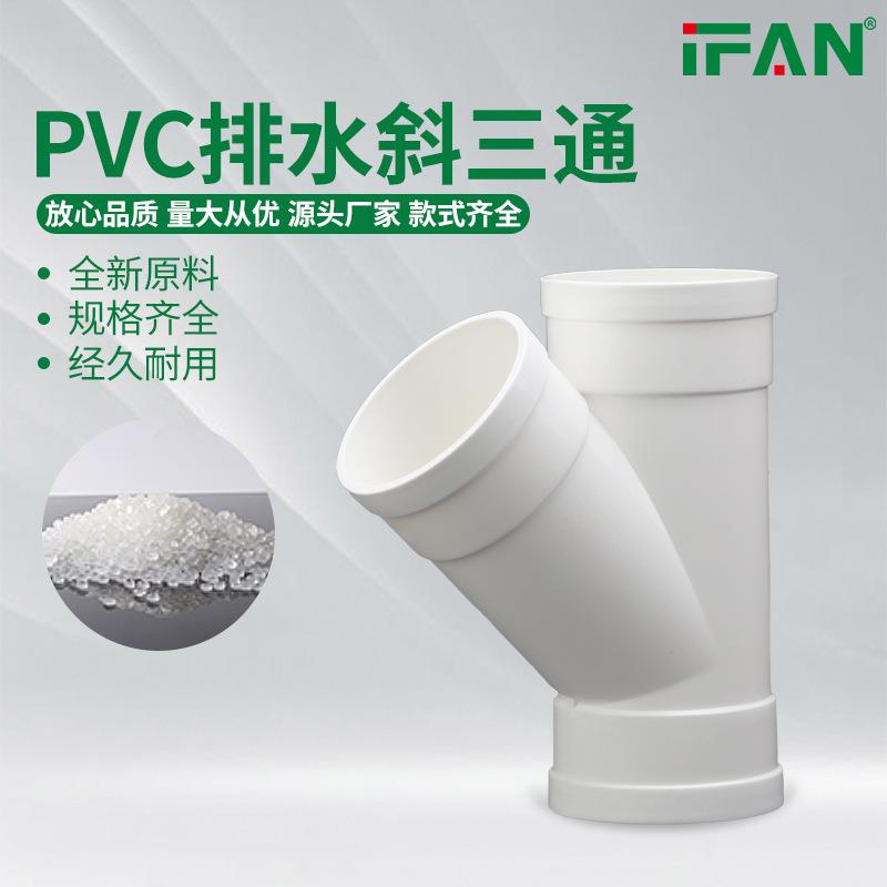 PVC斜三通排污雨水管45度等径排水配件5075110接头异径Y型三通
