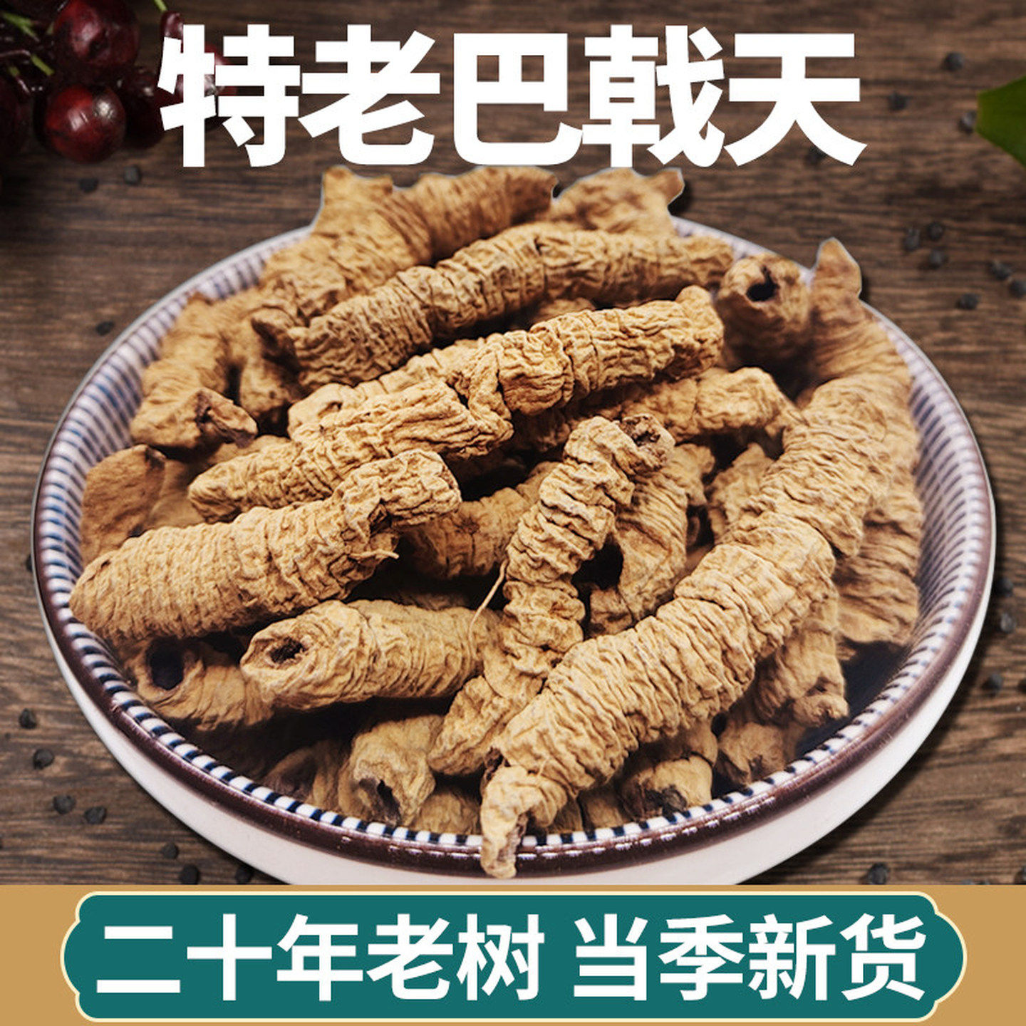 广东德庆巴戟天中药材正品官方旗舰店搭配杜仲牛大力泡酒煲汤材料