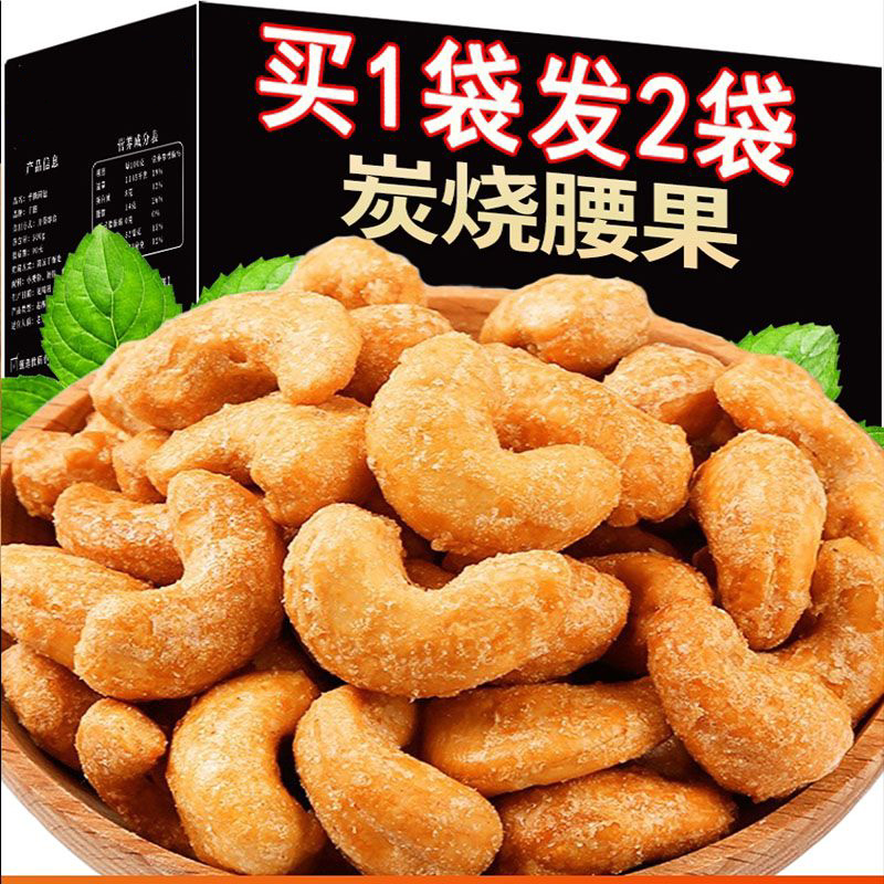 新货炭烧大腰果仁干货新坚果原味熟盐焗散装炭烤休闲追剧小吃零食