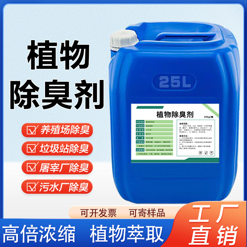 植物除臭剂养殖场屠宰场垃圾场公厕化粪池喷淋塔污水处理祛除异味