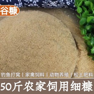 新鲜米糠现磨超细统糠砻糠喂鸡鸭鹅钓鱼打窝家禽养殖批发饲料50斤