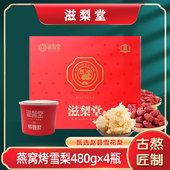 滋梨堂燕窝烤雪梨480g 4瓶 箱甘甜爽口绵软0添加古法熬制老少皆宜