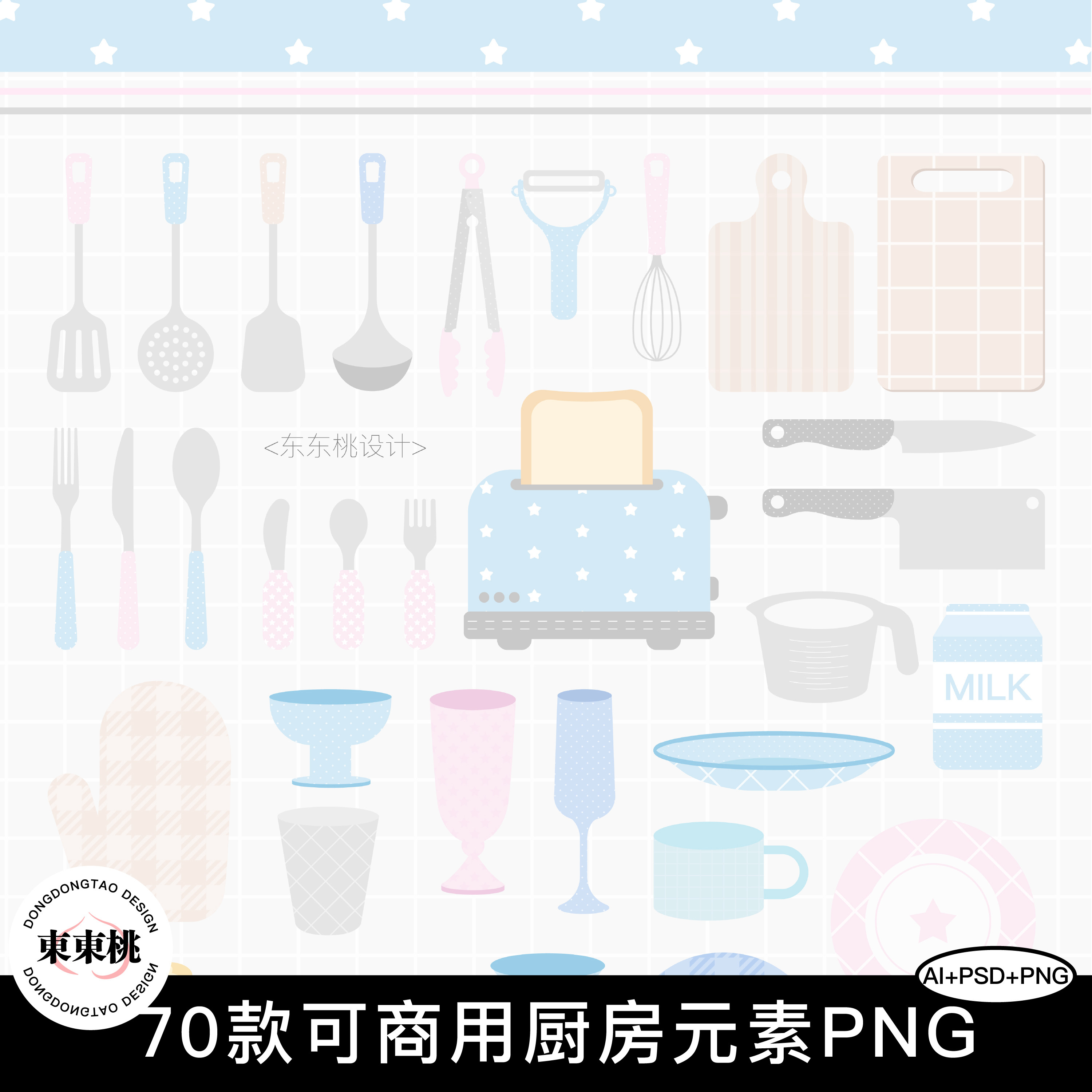 68款原创可商用厨房烘焙餐具元素插画PNG免扣图AI矢量PSD设计素材