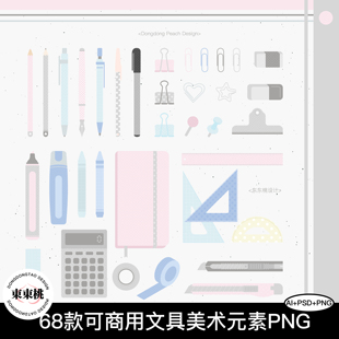 原创68款可商用学习办公美术文具插画PNG免扣图AI矢量PSD设计素材
