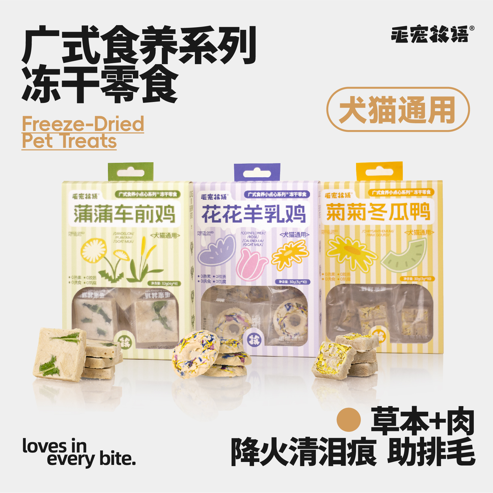 毛宠牧语草本鸡肉鸭肉猫草冻干狗猫零食降火清泪痕助排毛独立包装