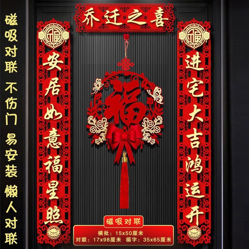 乔迁之喜新居布置装饰新房用品大全大门对联搬R家入户门福字贴挂