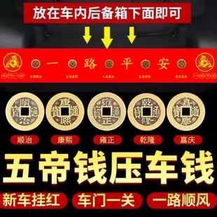 五帝钱压车钱出入保平安汽车摆件铜钱加厚压车钱吉祥新车挂红布