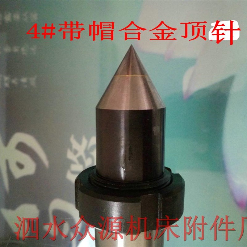 模式带帽合金固定莫氏456号外圆磨床大头死顶针车床压出式圆顶尖