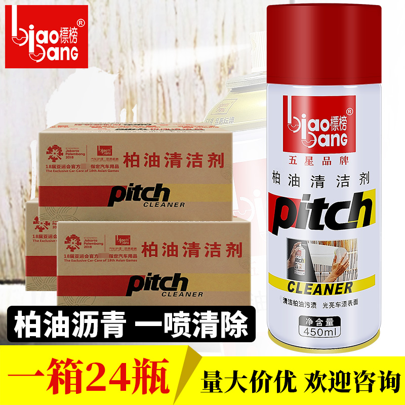 标榜柏油清洁剂汽车去污沥青泊油清洗不伤漆粘胶去除剂 24瓶整箱