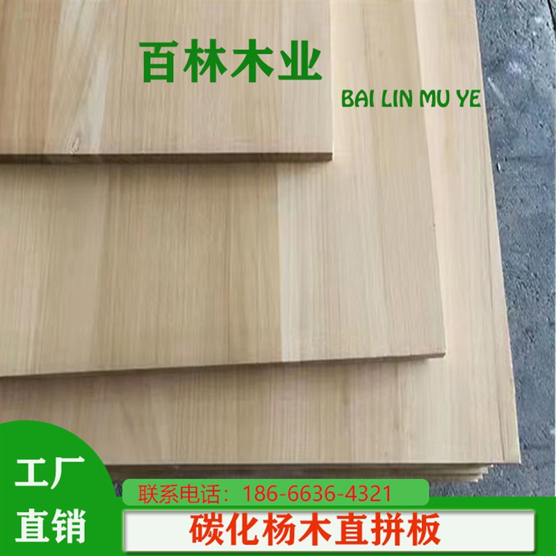 杨木碳化直拼板双面无结EO级家具板材衣柜门实木板材高档家居装修