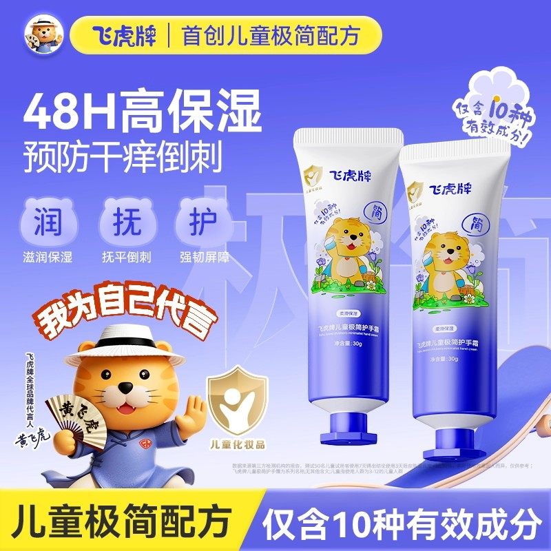 飞虎牌儿童极简护手霜高保湿滋润不粘腻抚平倒刺强韧屏障极简配方,婴童洗护,护手霜,淘宝优惠券,粉丝福利购,淘宝优惠卷