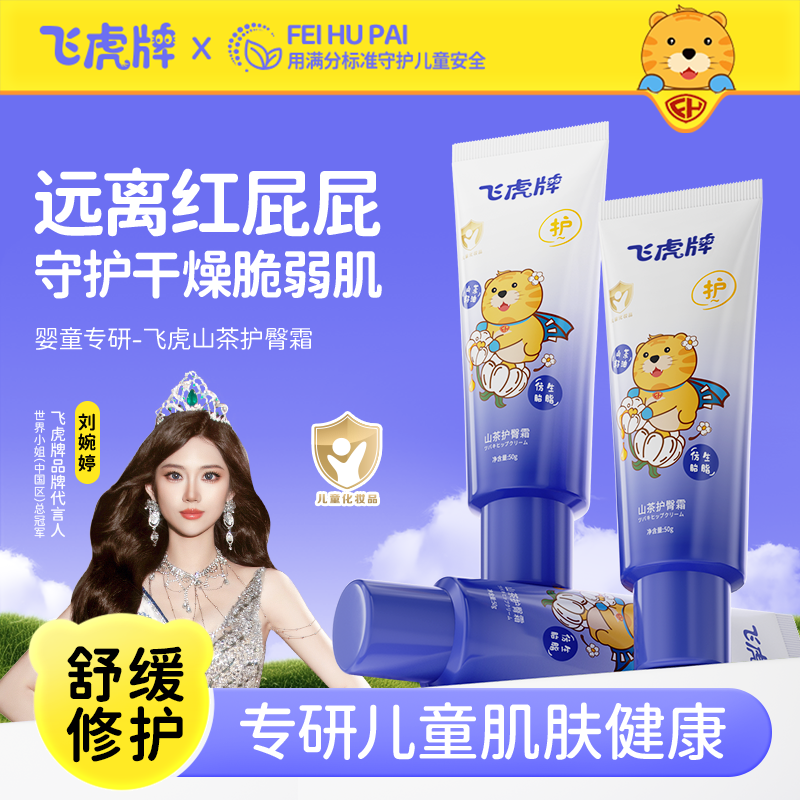飞虎牌山茶护臀霜婴幼儿亲肤护臀远离红屁屁长效舒缓修护隔离刺激