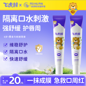 飞虎牌儿童唇周膏婴儿宝宝专用口水膏口周舒缓膏维稳舒护隔离口水