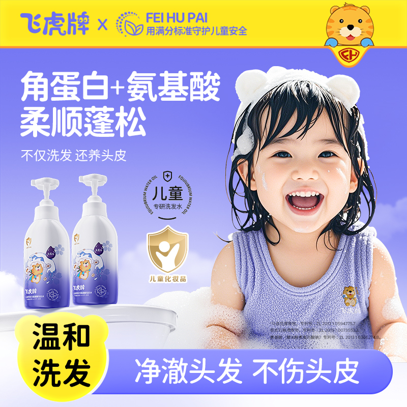 飞虎牌儿童角蛋白氨基酸洗发水清爽舒适净澈头皮柔顺蓬松去屑止痒