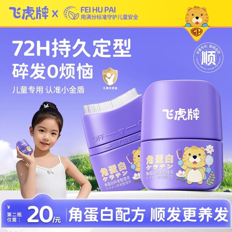 飞虎牌儿童角蛋白碎发整理液持久定型免洗防炸毛蓬松定型梳发蜡棒