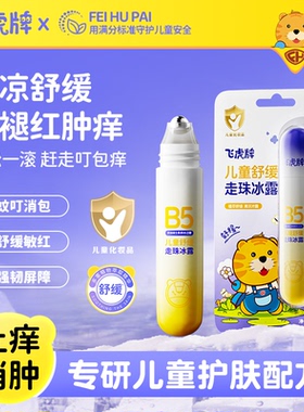 飞虎牌儿童舒缓走珠冰露冰凉透爽紫草B5止痒膏蚊虫叮咬舒缓红肿包