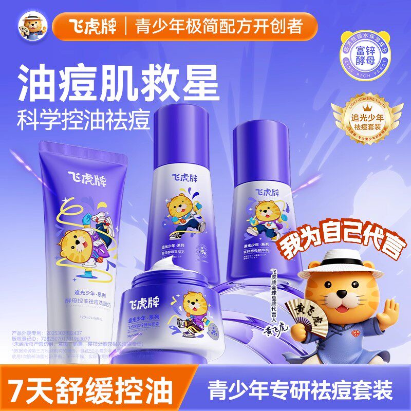 飞虎牌青少年祛痘水乳护肤套装青春期男生学生面霜女生控油洗面奶