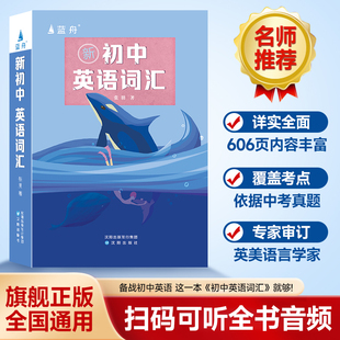 蓝舟新初中英语词汇初中英语单词一本通初中英语单词必背初中英语词典初中英语必背单词2000初中英语单词背诵神器初一二三高频手册