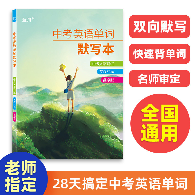 蓝舟中考英语单词默写本图片