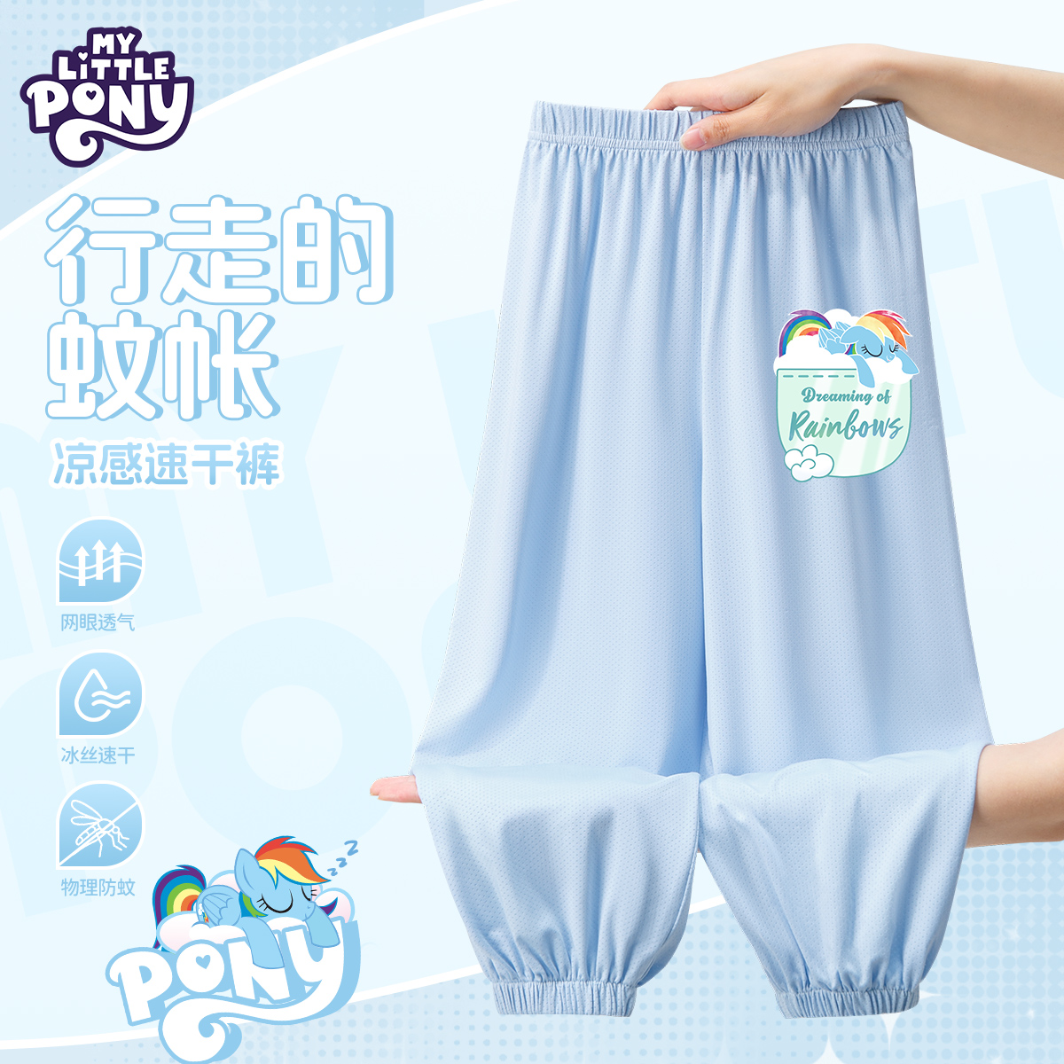 小马宝莉女童防蚊裤冰丝网眼速干