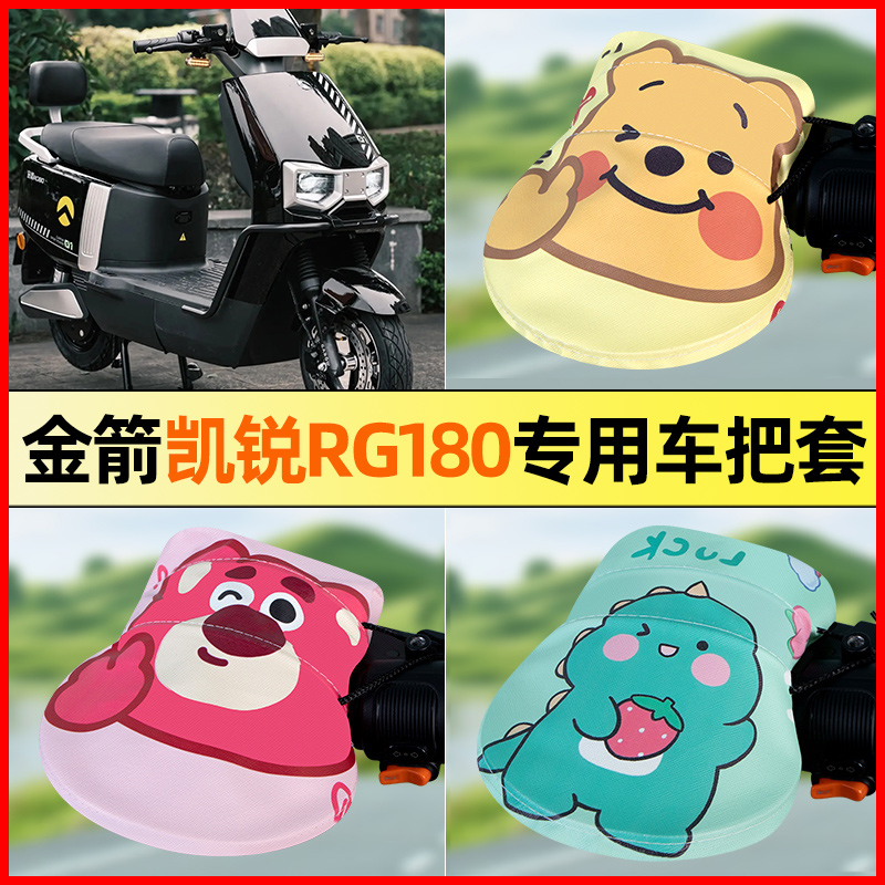 【金箭凯锐RG180】电动车把手套