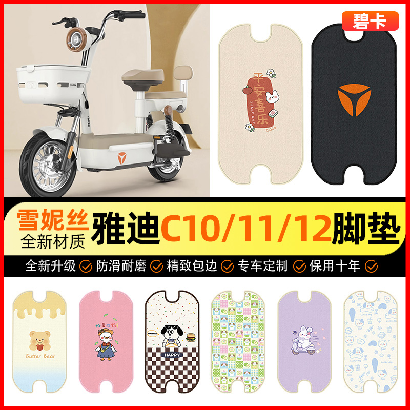 【雅迪C10C11C12-D/H专用】脚垫