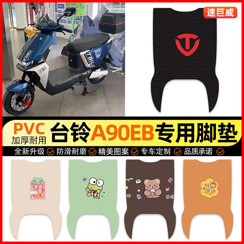 台铃a90eb超能二代电动车脚垫电瓶车脚踏垫踏板垫装饰小配件改装