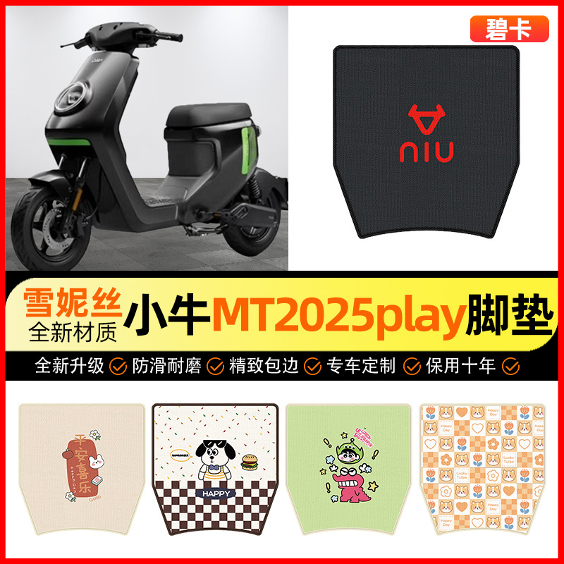 【小牛MTplay专用】电动车脚垫