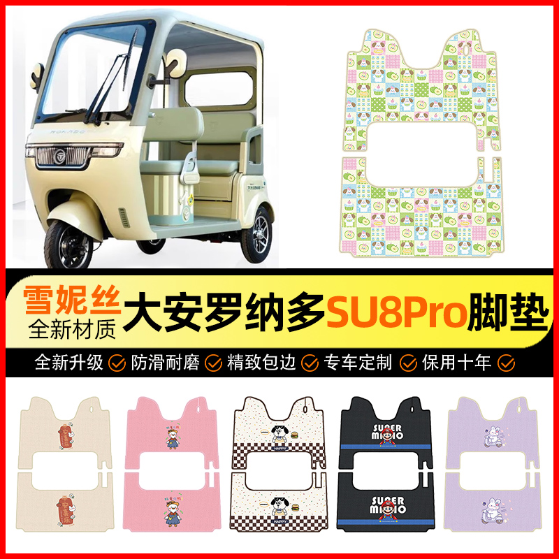 【大安罗纳多苏SU8Pro专用】脚垫