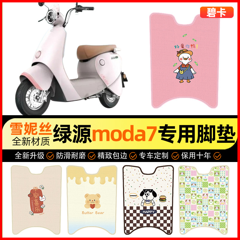 【绿源moda7专用】电动车脚垫