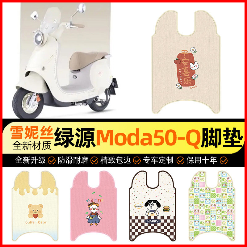 【绿源Moda50一-Q专用】脚垫