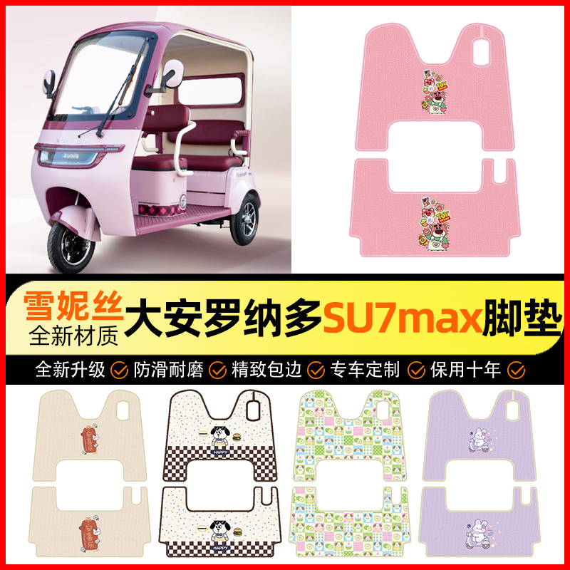【大安罗纳多su7MAX】电动车脚垫