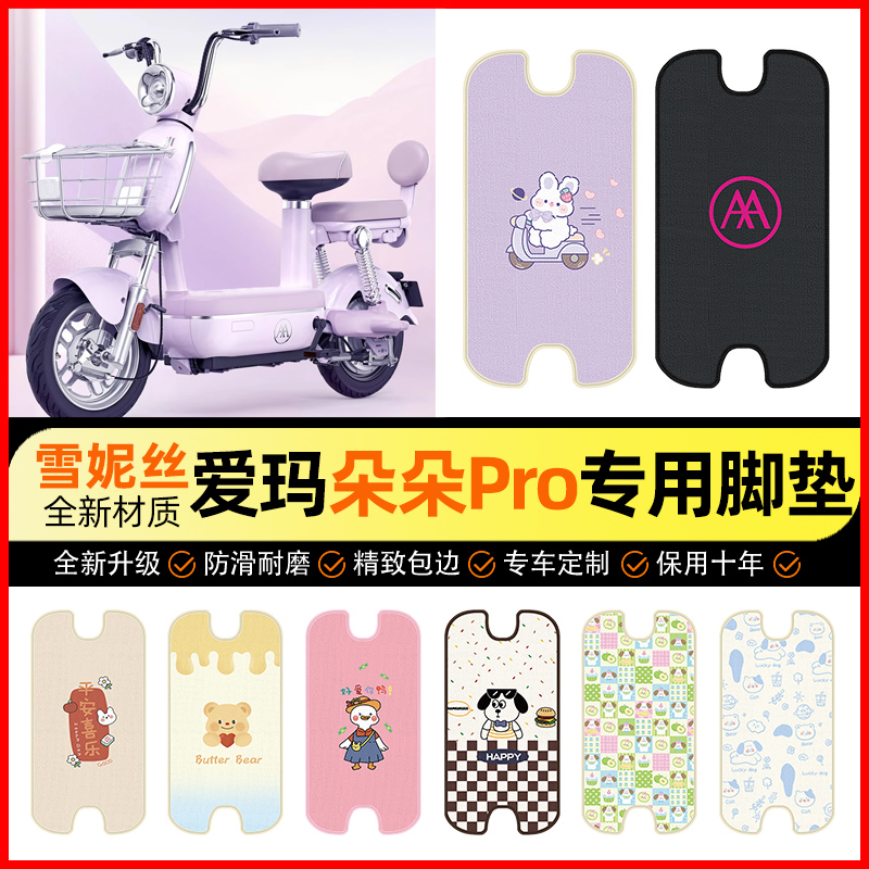 【爱玛朵朵Pro专用】电动车脚垫