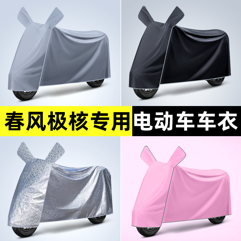 春风ZEEHO极核AE4电瓶电动车专用防晒防雨罩车衣改装饰小配件大全