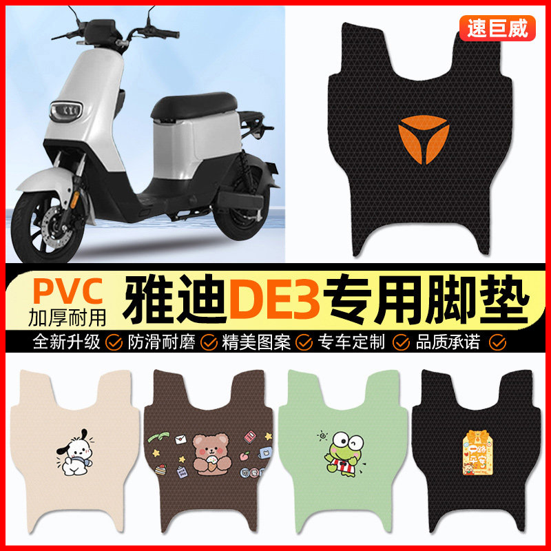 雅迪冠能DE3电动车脚垫电瓶车脚踏垫踏板垫装饰配件大全改装专用